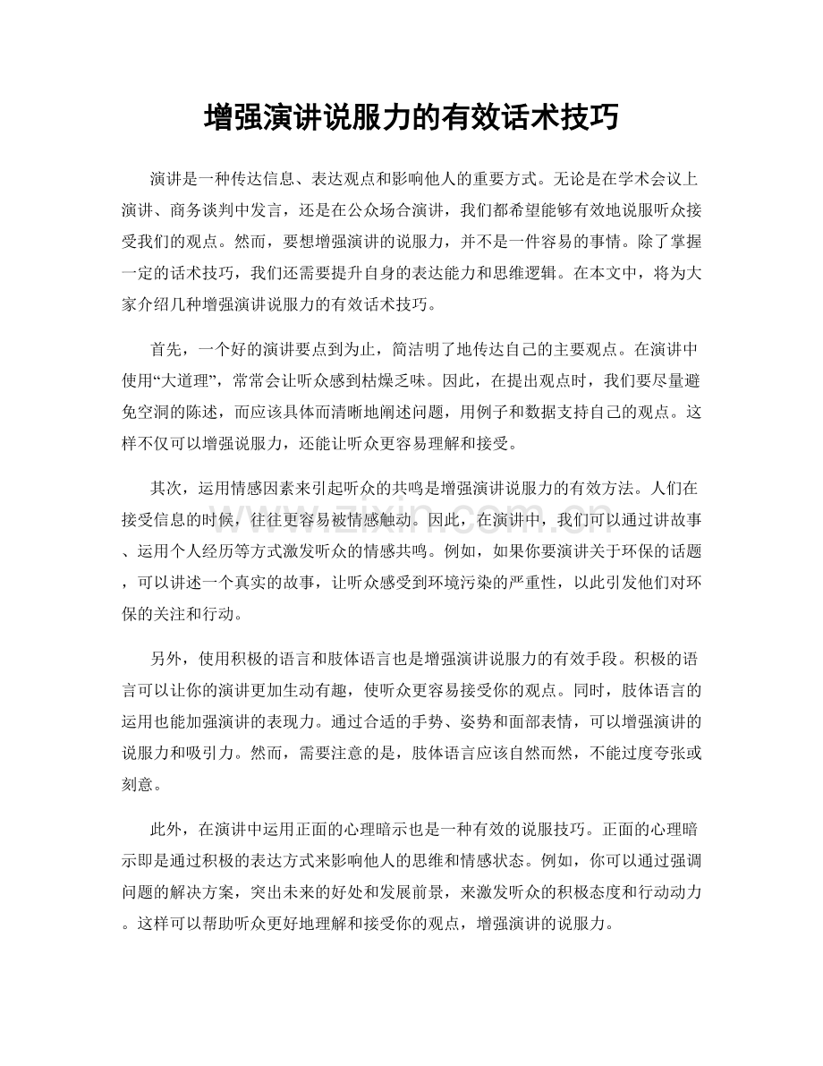 增强演讲说服力的有效话术技巧.docx_第1页