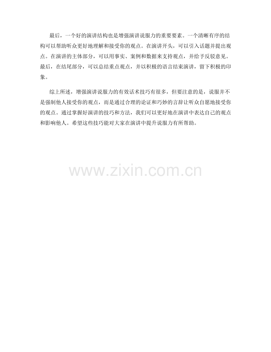 增强演讲说服力的有效话术技巧.docx_第2页