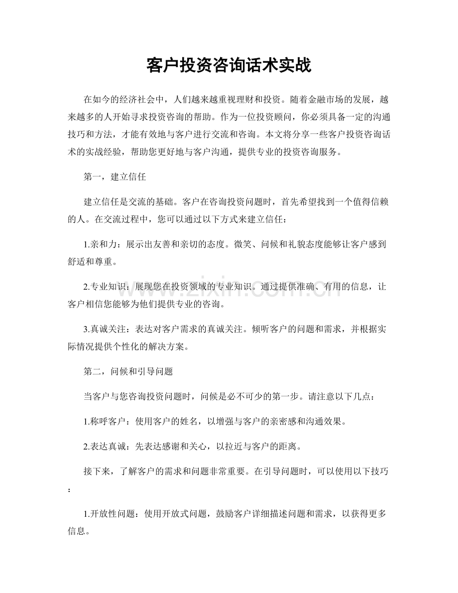 客户投资咨询话术实战.docx_第1页