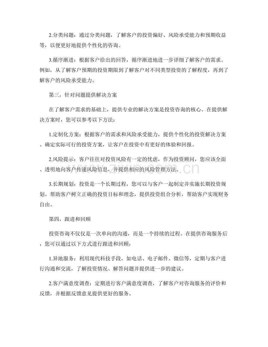 客户投资咨询话术实战.docx_第2页