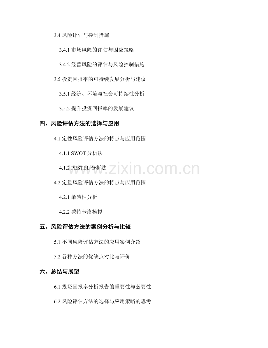 投资回报率分析报告的框架与风险评估方法.docx_第2页