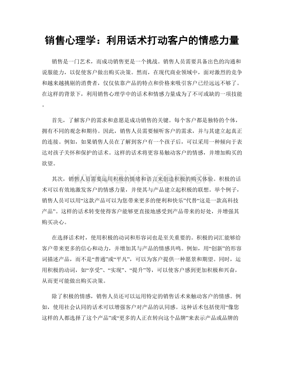 销售心理学：利用话术打动客户的情感力量.docx_第1页