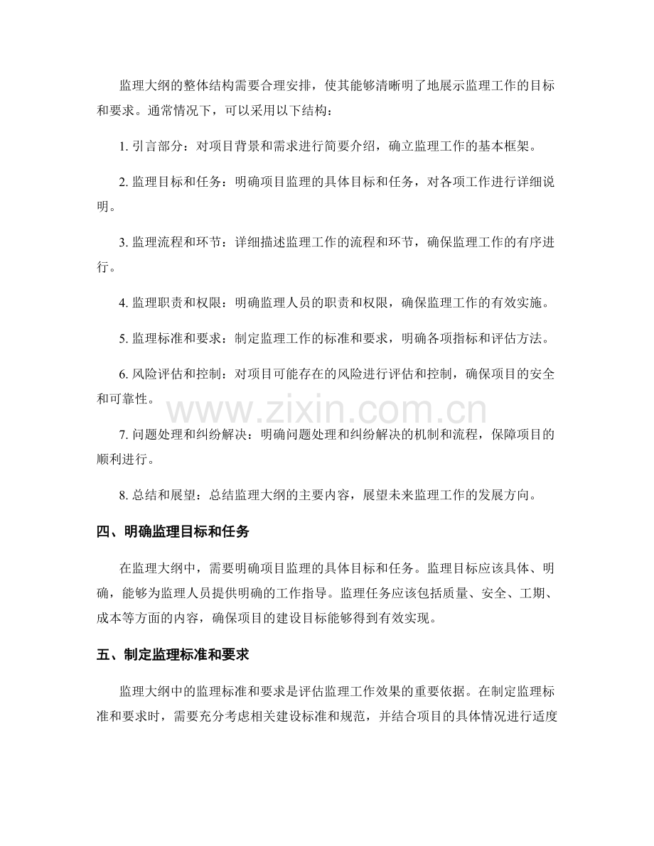 监理大纲编制中的技巧与要求.docx_第2页