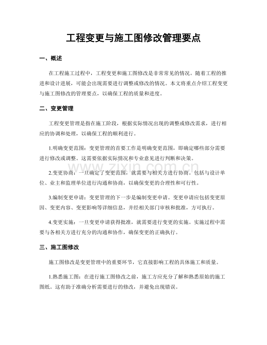 工程变更与施工图修改管理要点.docx_第1页