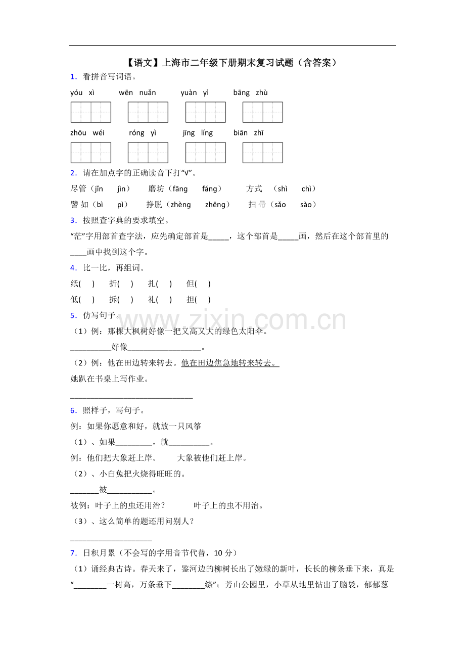 【语文】上海市二年级下册期末复习试题(含答案).doc_第1页