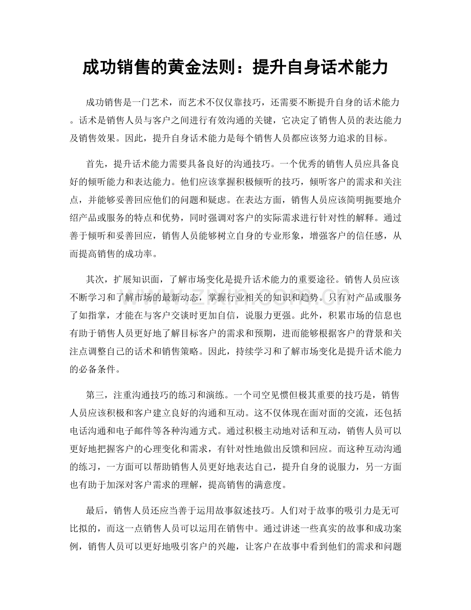 成功销售的黄金法则：提升自身话术能力.docx_第1页