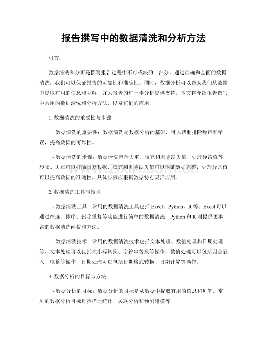 报告撰写中的数据清洗和分析方法.docx_第1页