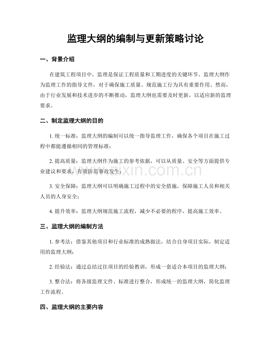 监理大纲的编制与更新策略讨论.docx_第1页