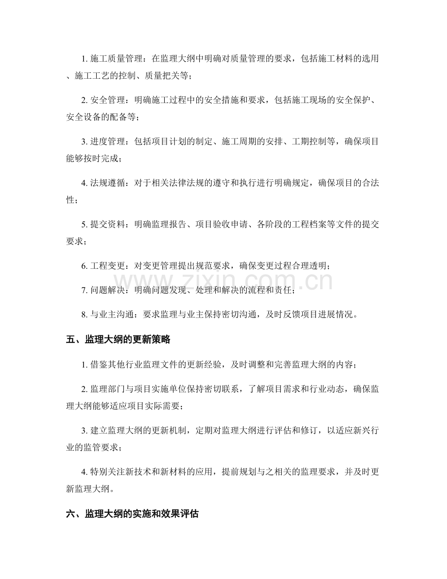 监理大纲的编制与更新策略讨论.docx_第2页