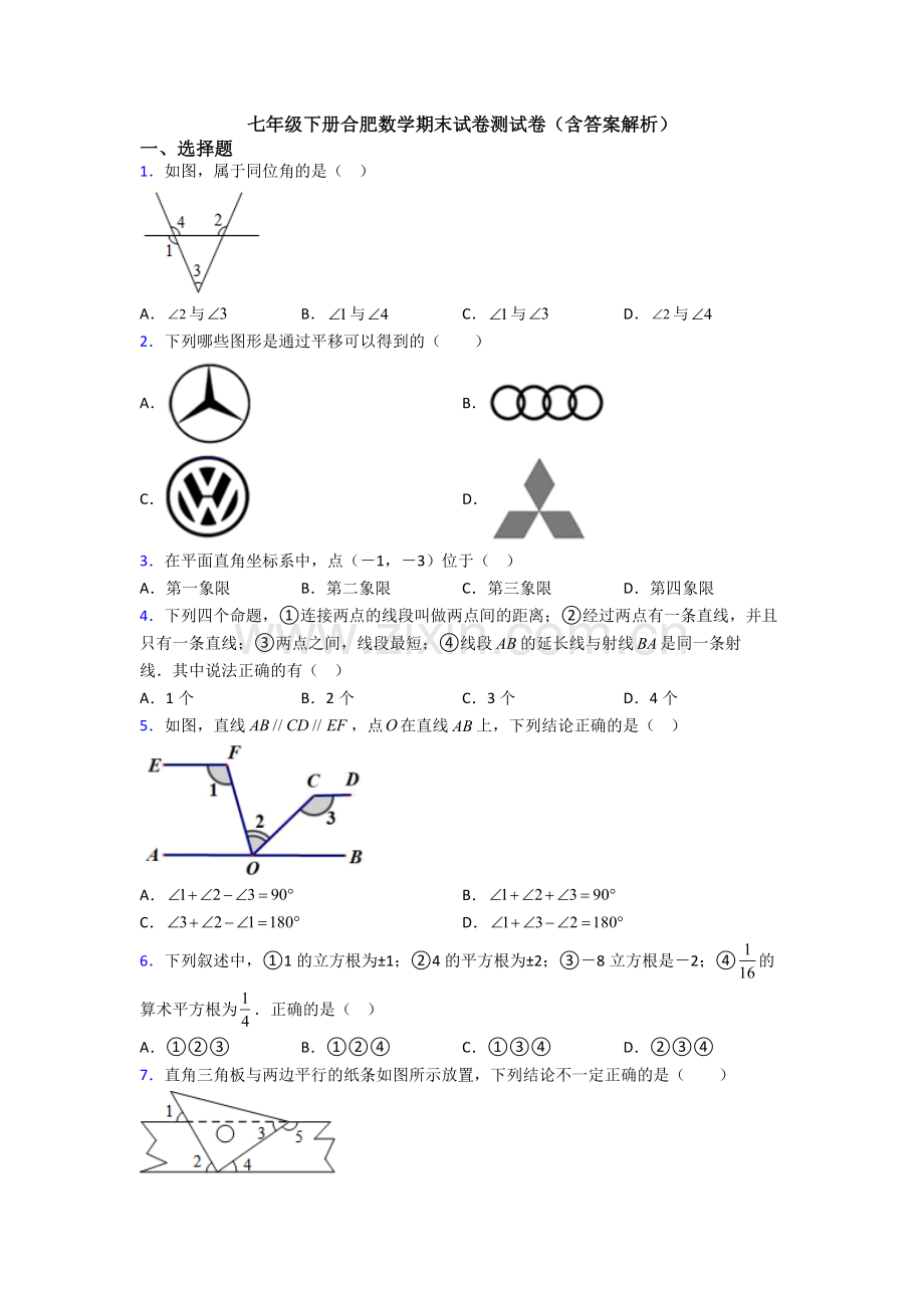 七年级下册合肥数学期末试卷测试卷（含答案解析）.doc_第1页