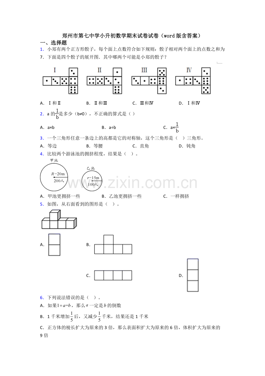 郑州市第七中学小升初数学期末试卷试卷(word版含答案).doc_第1页