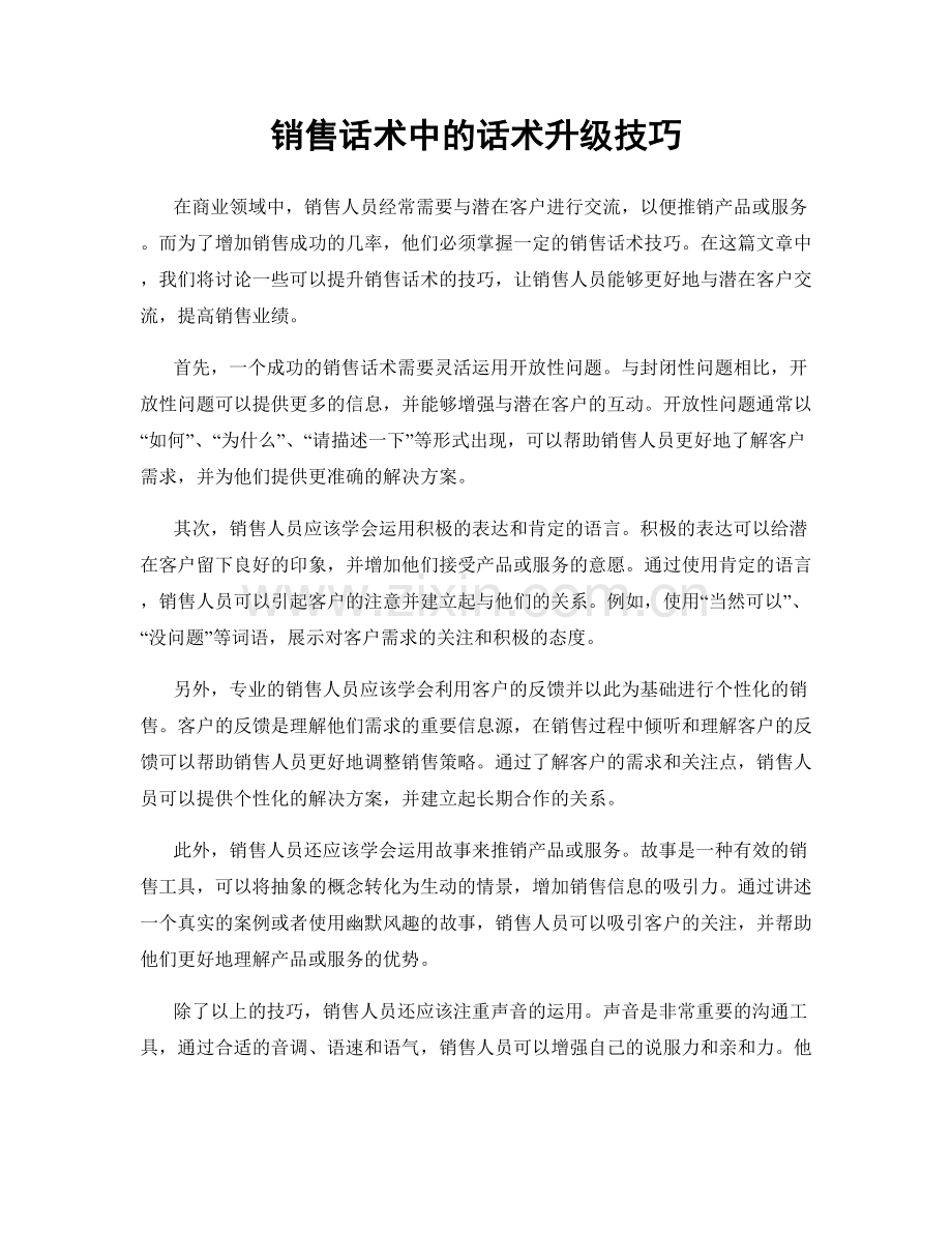 销售话术中的话术升级技巧.docx_第1页