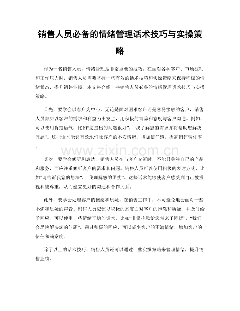 销售人员必备的情绪管理话术技巧与实操策略.docx_第1页