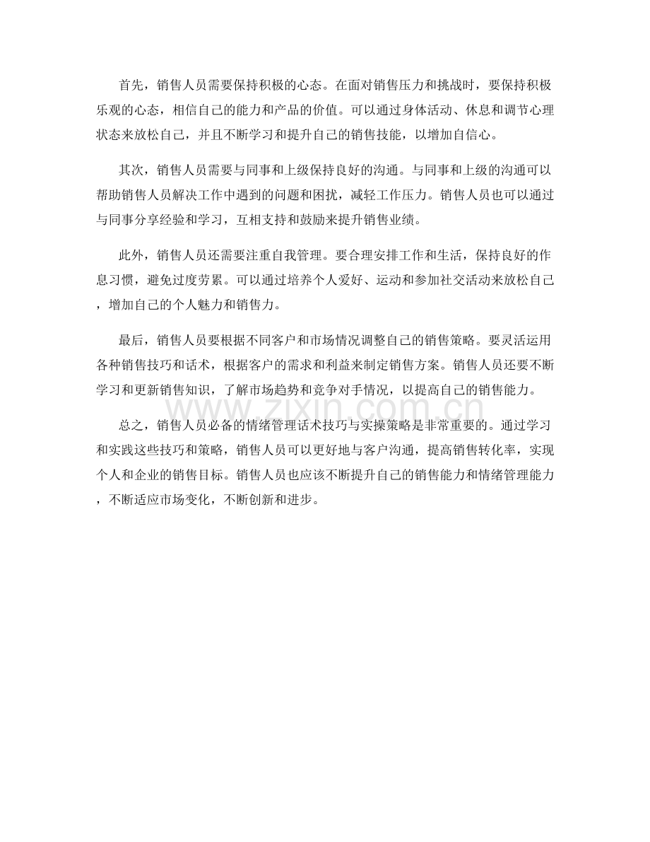 销售人员必备的情绪管理话术技巧与实操策略.docx_第2页