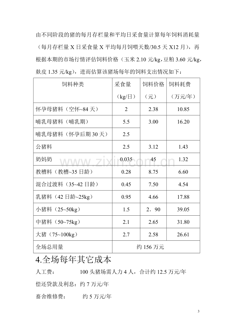 100头自繁自养规模猪场建设成本预算明细.doc_第3页