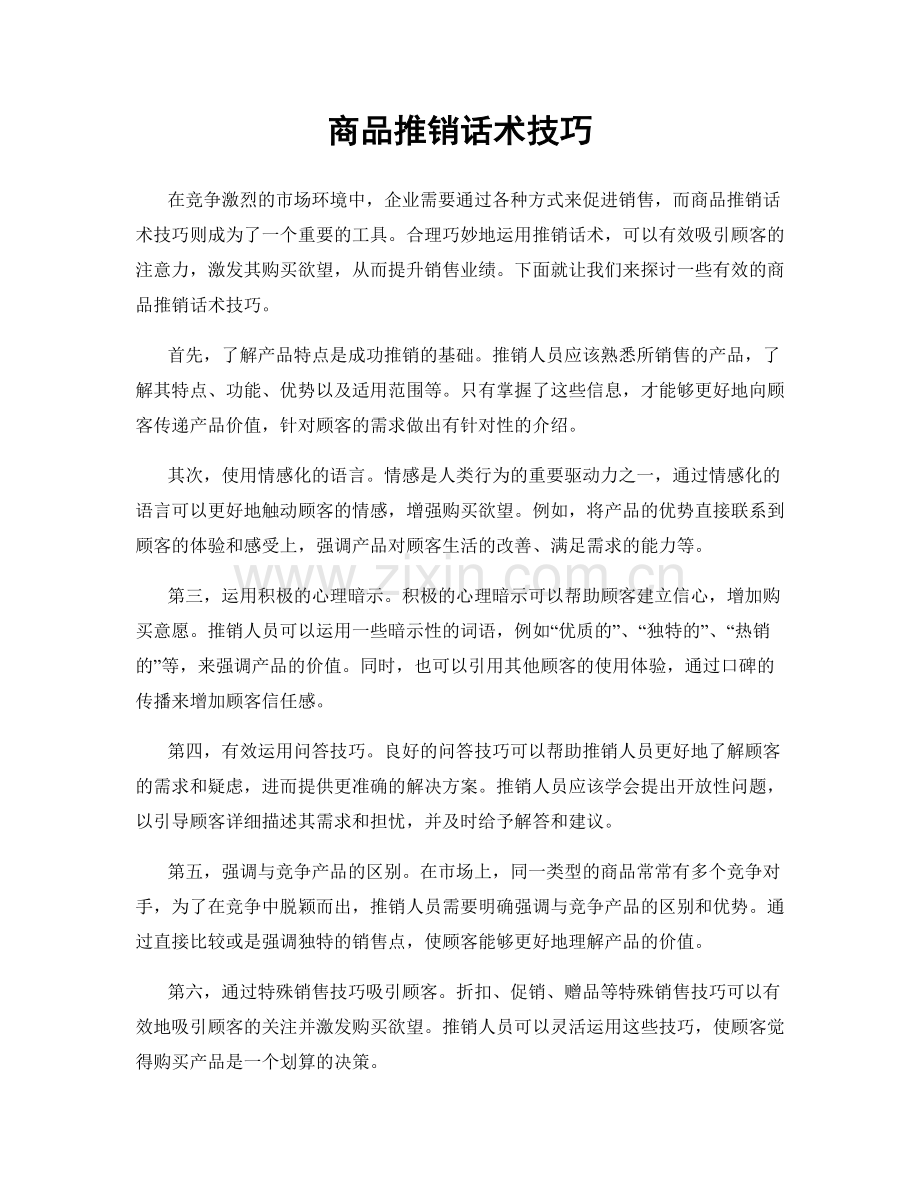 商品推销话术技巧.docx_第1页