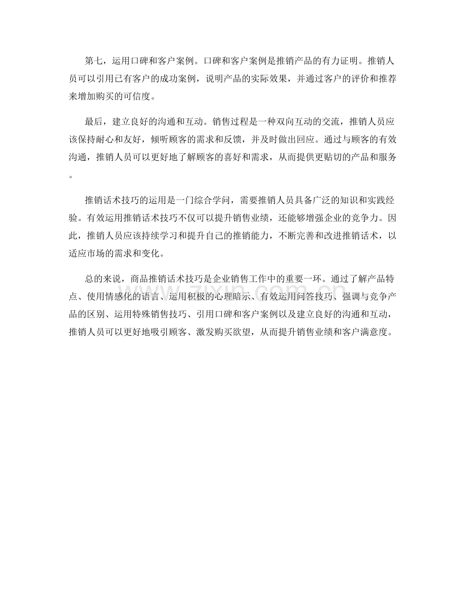 商品推销话术技巧.docx_第2页