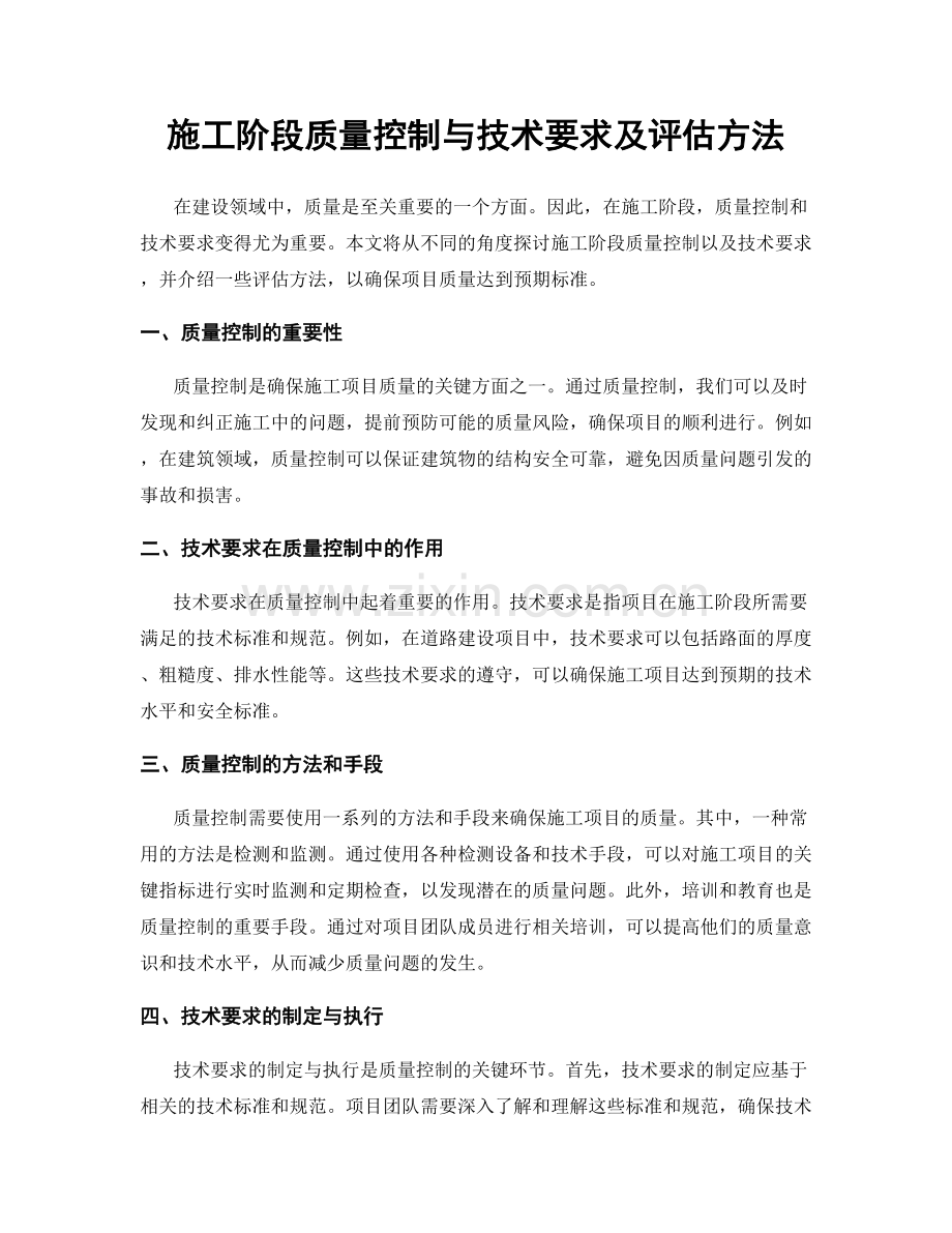 施工阶段质量控制与技术要求及评估方法.docx_第1页