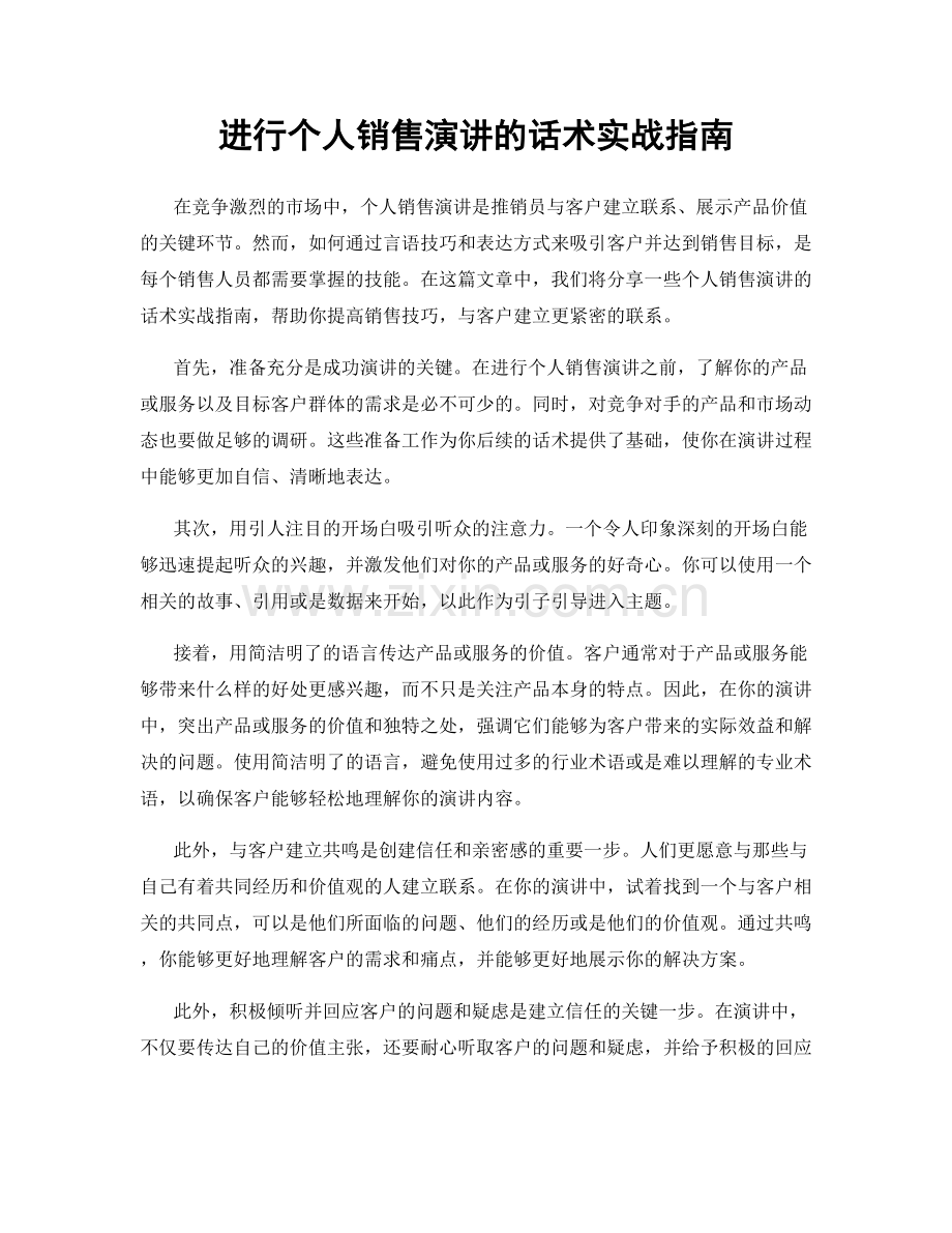 进行个人销售演讲的话术实战指南.docx_第1页