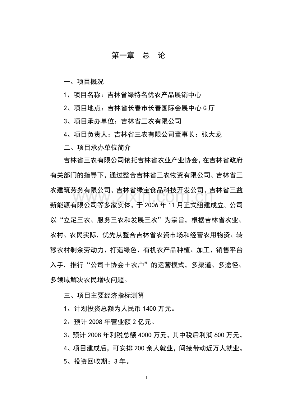 绿色有机食品名优特农产品展销中心建设项目投资可行性方案谋划书.doc_第2页