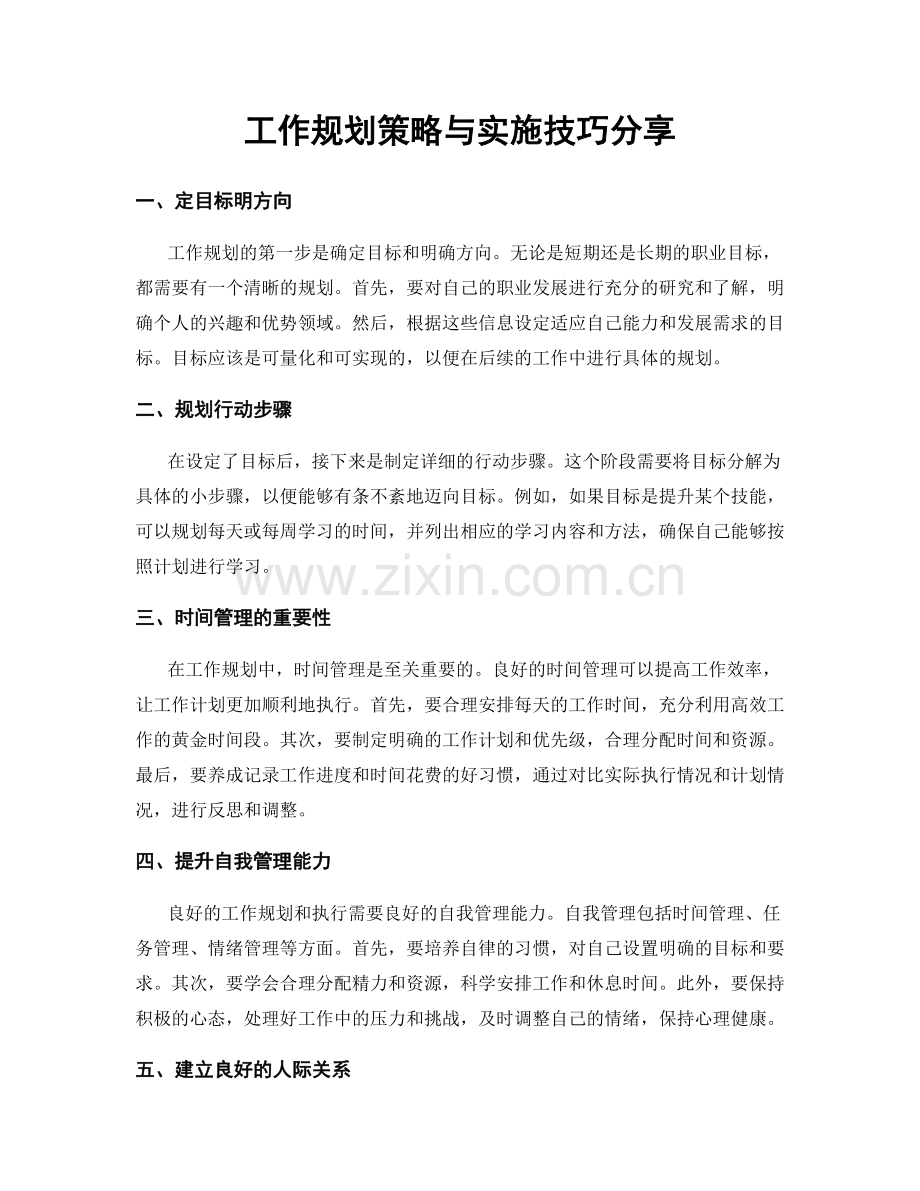 工作规划策略与实施技巧分享.docx_第1页