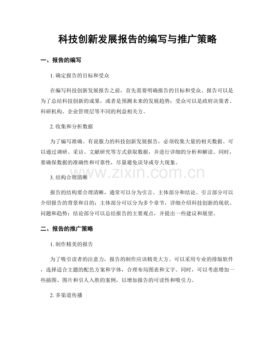 科技创新发展报告的编写与推广策略.docx_第1页