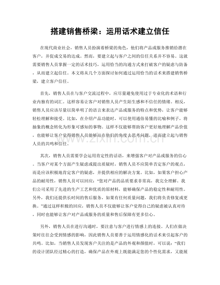 搭建销售桥梁：运用话术建立信任.docx_第1页