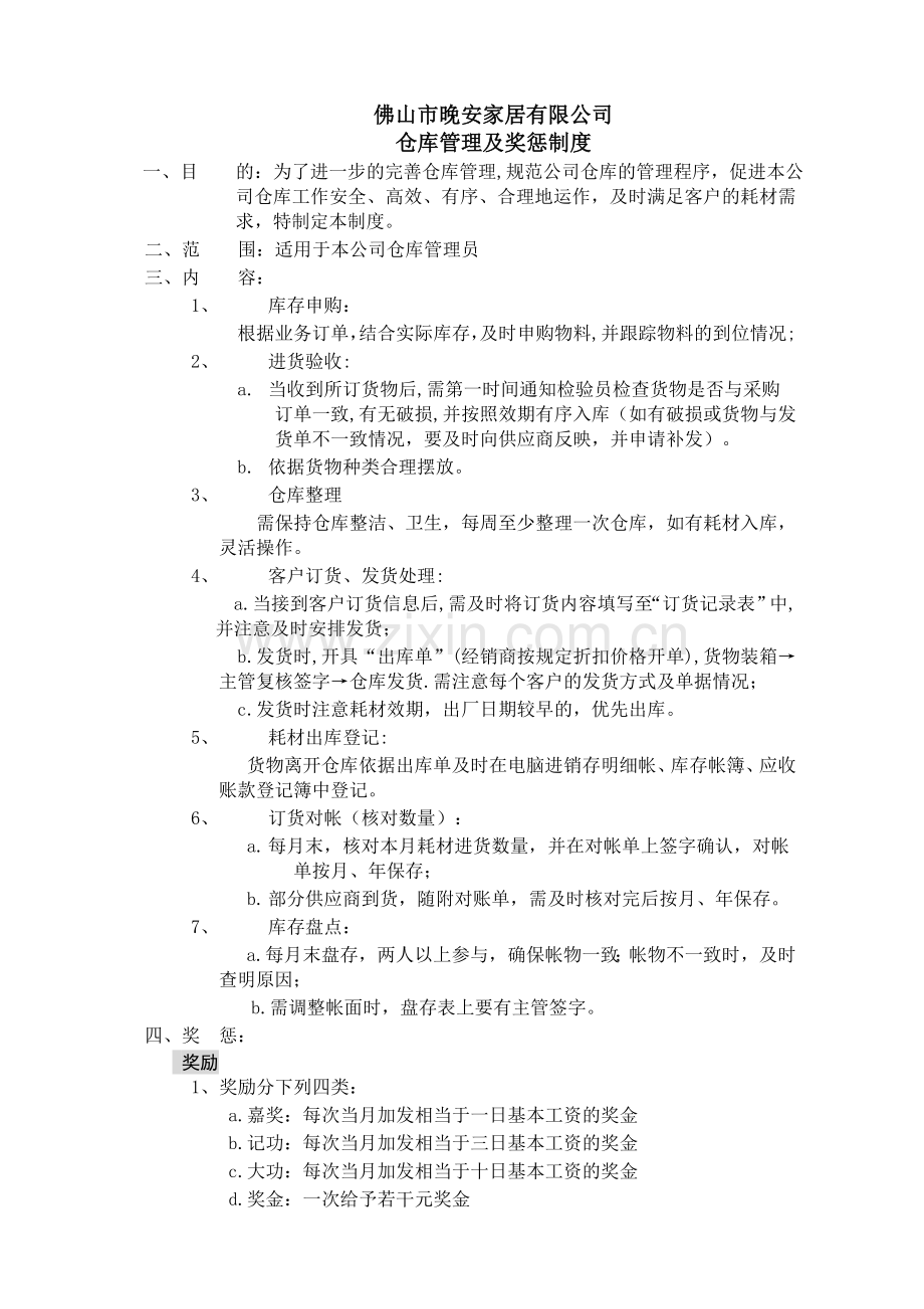 仓库管理及奖罚制度.doc_第1页