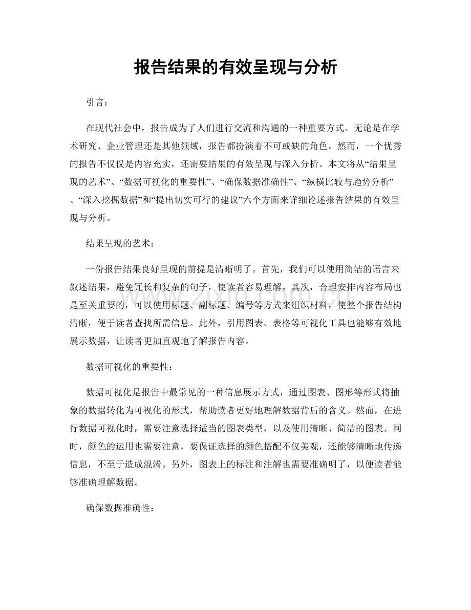 报告结果的有效呈现与分析.docx_第1页