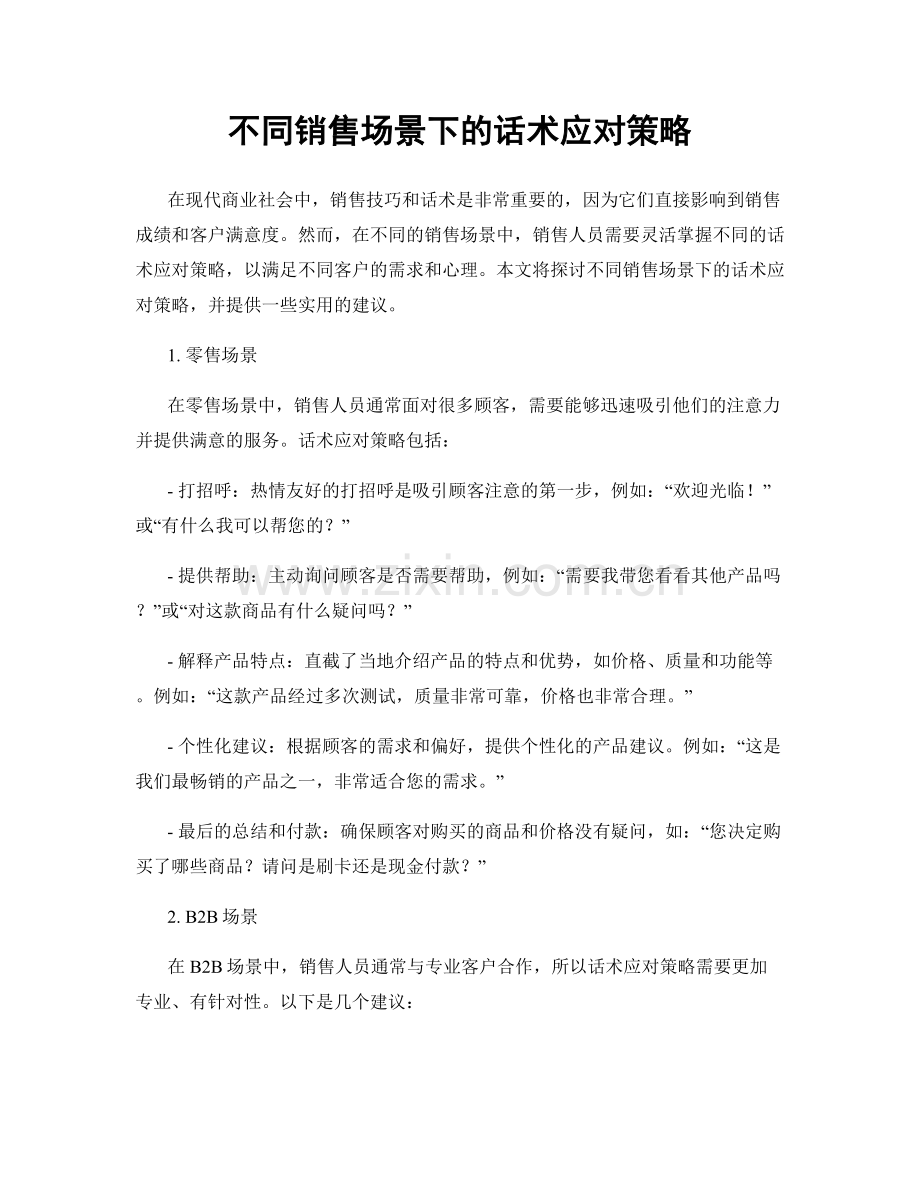 不同销售场景下的话术应对策略.docx_第1页