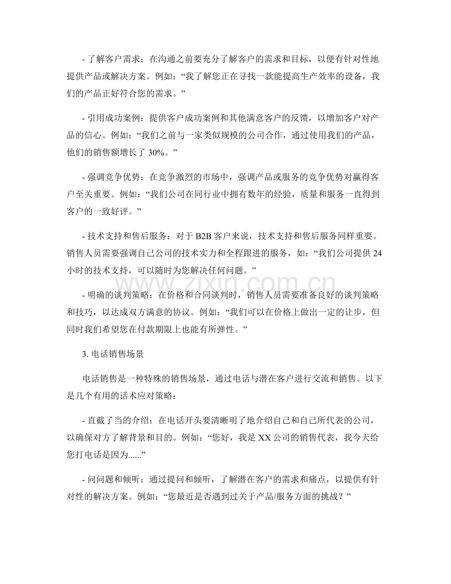 不同销售场景下的话术应对策略.docx_第2页