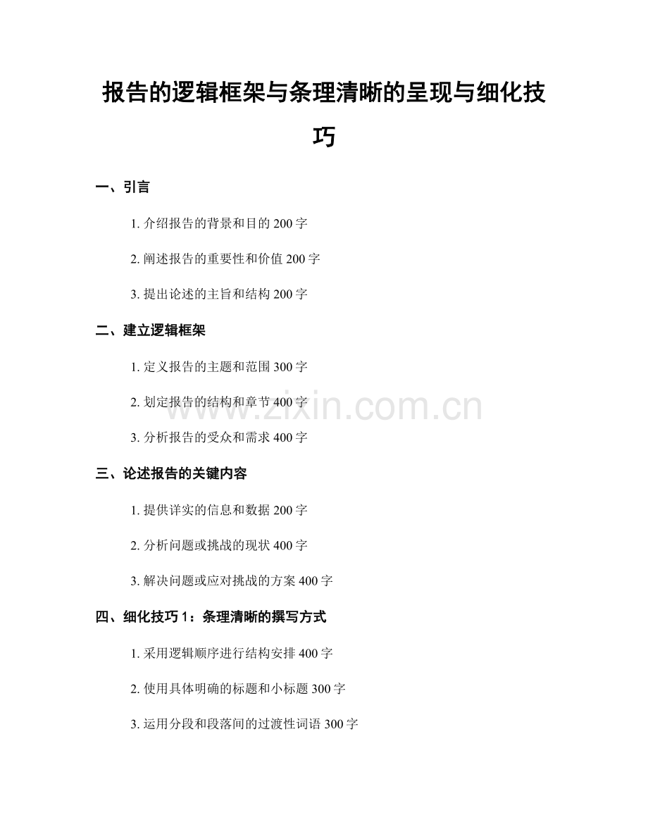 报告的逻辑框架与条理清晰的呈现与细化技巧.docx_第1页