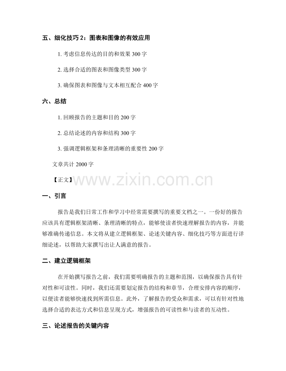 报告的逻辑框架与条理清晰的呈现与细化技巧.docx_第2页