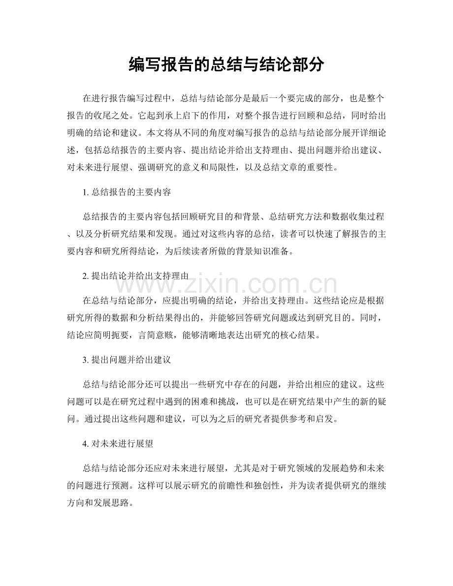 编写报告的总结与结论部分.docx_第1页