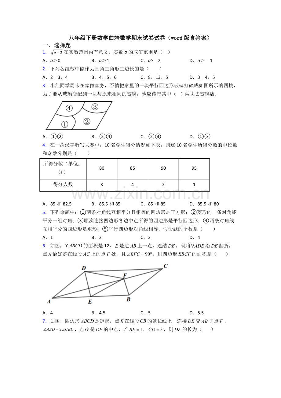 八年级下册数学曲靖数学期末试卷试卷(word版含答案).doc_第1页