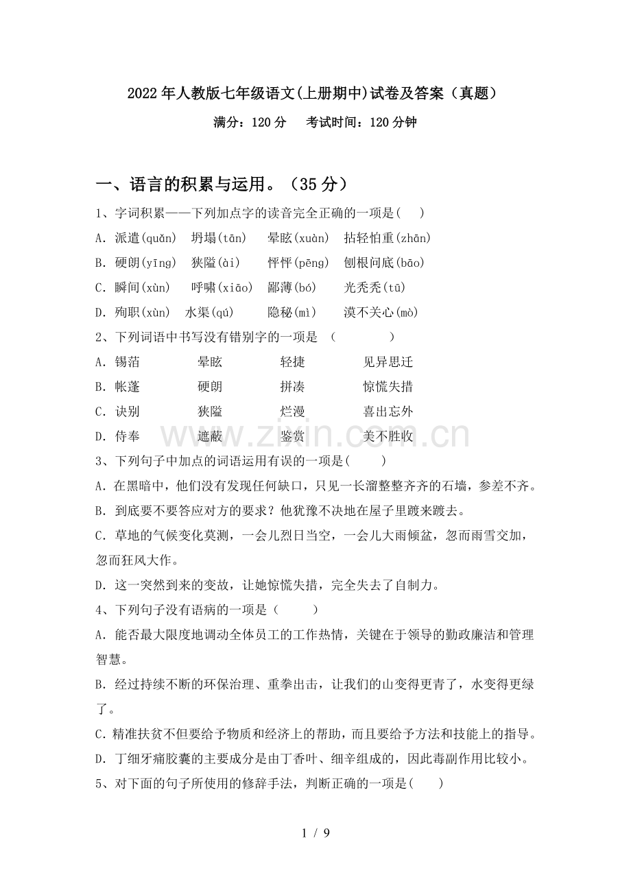 2022年人教版七年级语文(上册期中)试卷及答案(真题).doc_第1页