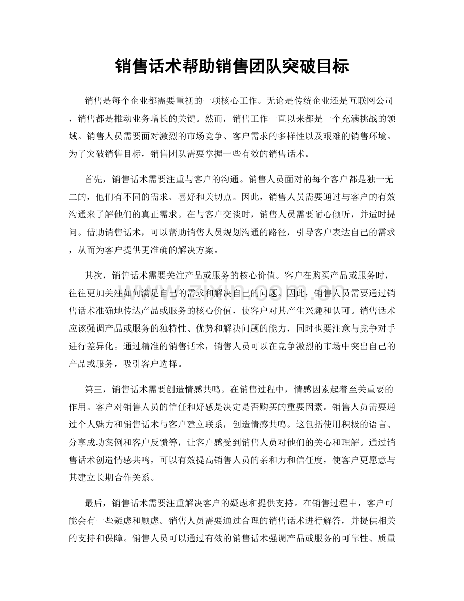 销售话术帮助销售团队突破目标.docx_第1页