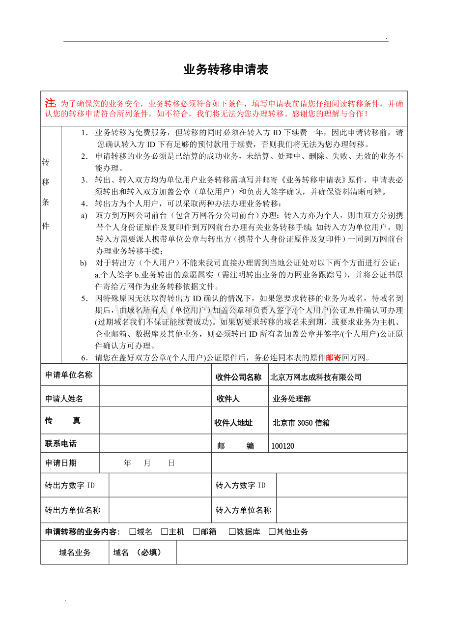 万网-业务转移申请表.doc_第1页