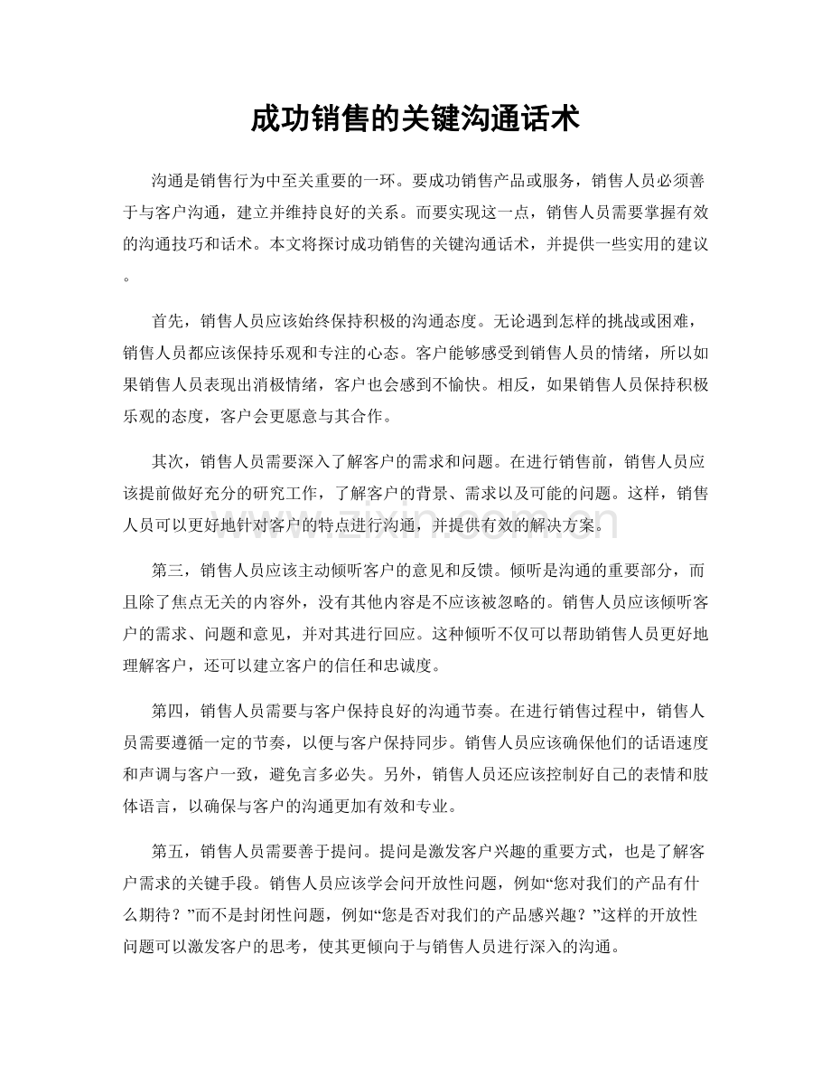 成功销售的关键沟通话术.docx_第1页