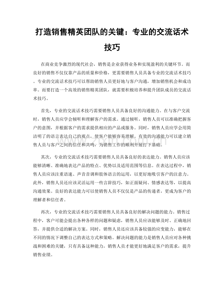 打造销售精英团队的关键：专业的交流话术技巧.docx_第1页