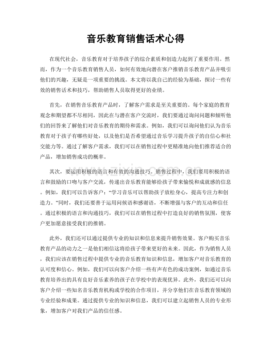 音乐教育销售话术心得.docx_第1页