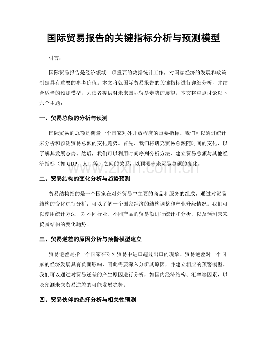 国际贸易报告的关键指标分析与预测模型.docx_第1页