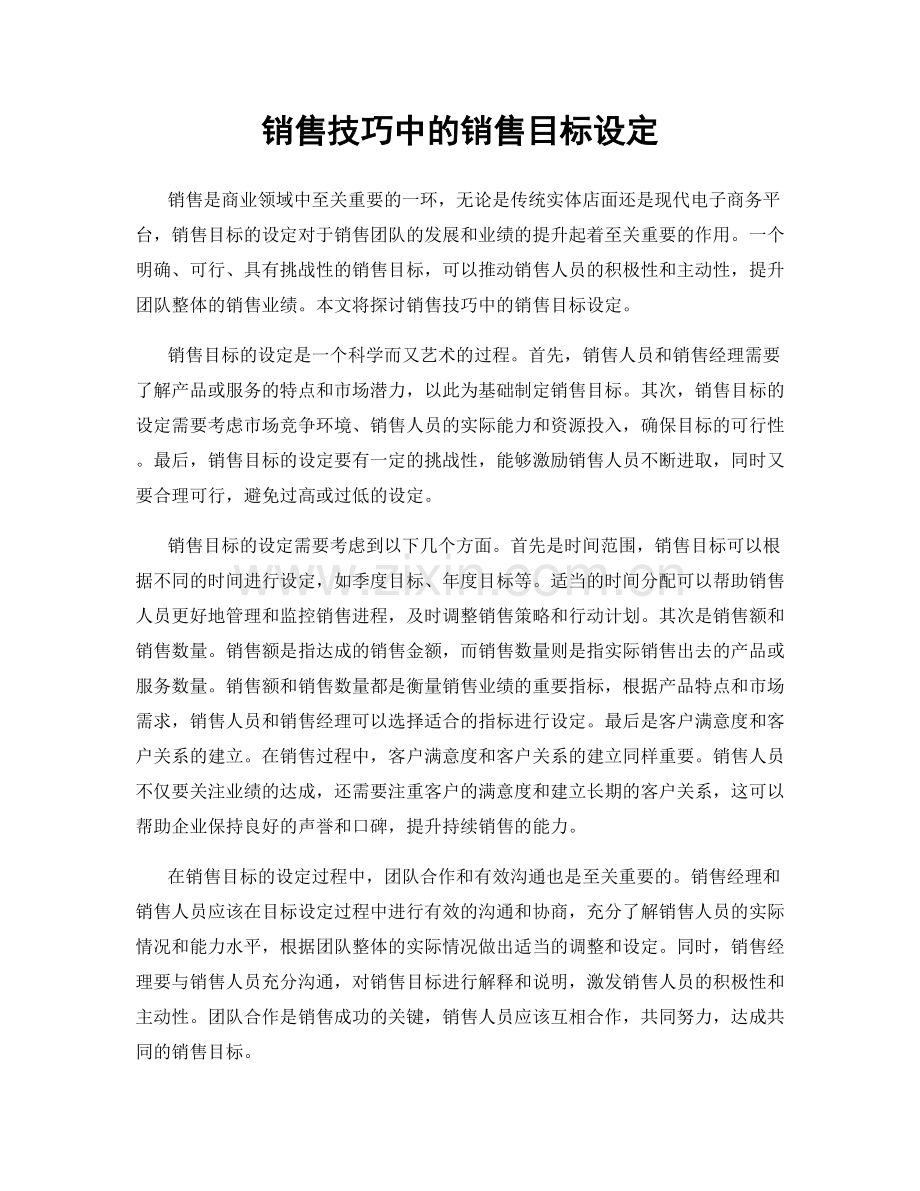 销售技巧中的销售目标设定.docx_第1页