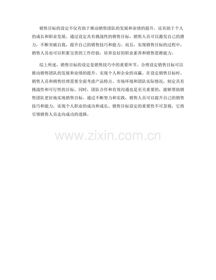 销售技巧中的销售目标设定.docx_第2页