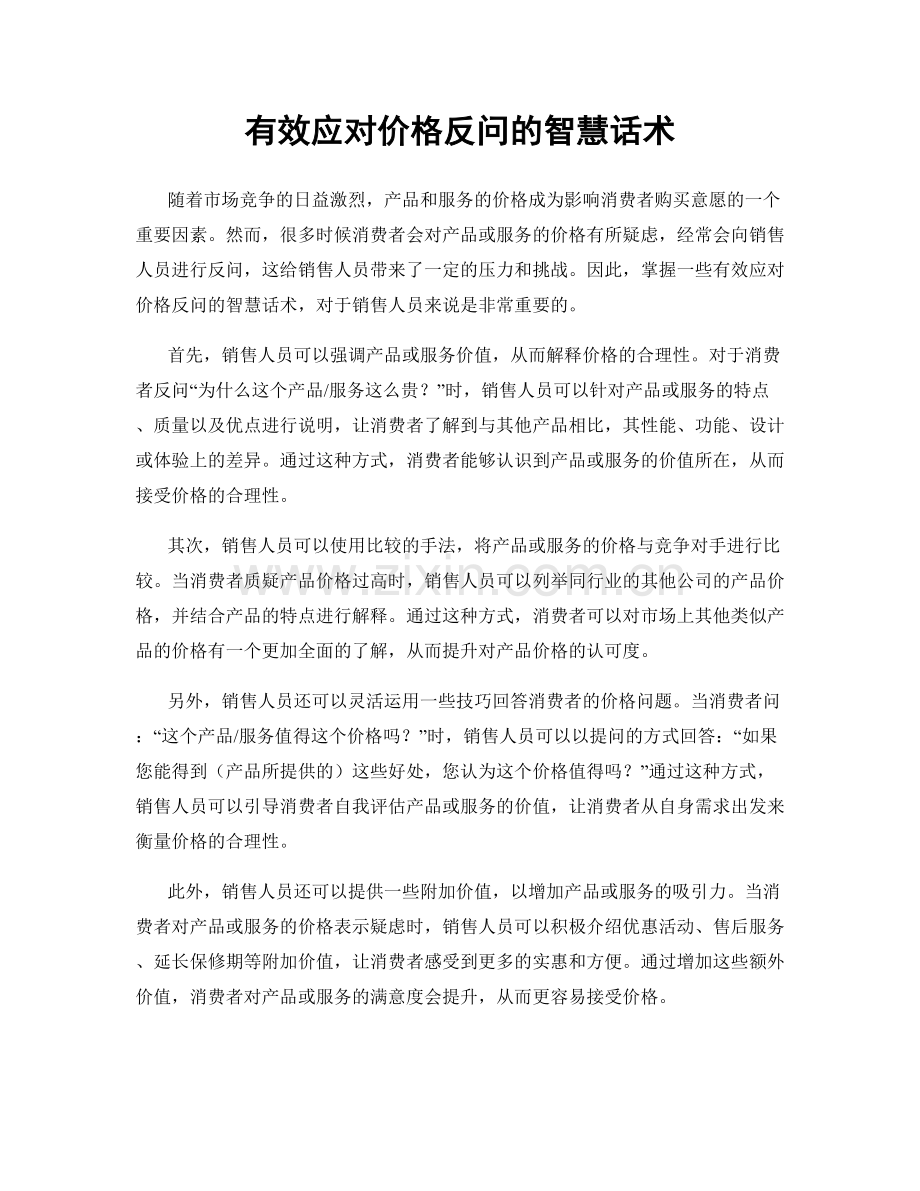 有效应对价格反问的智慧话术.docx_第1页