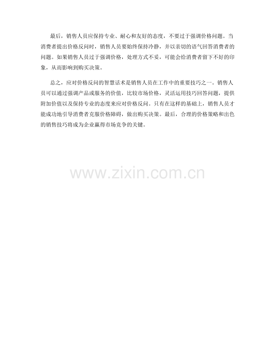 有效应对价格反问的智慧话术.docx_第2页