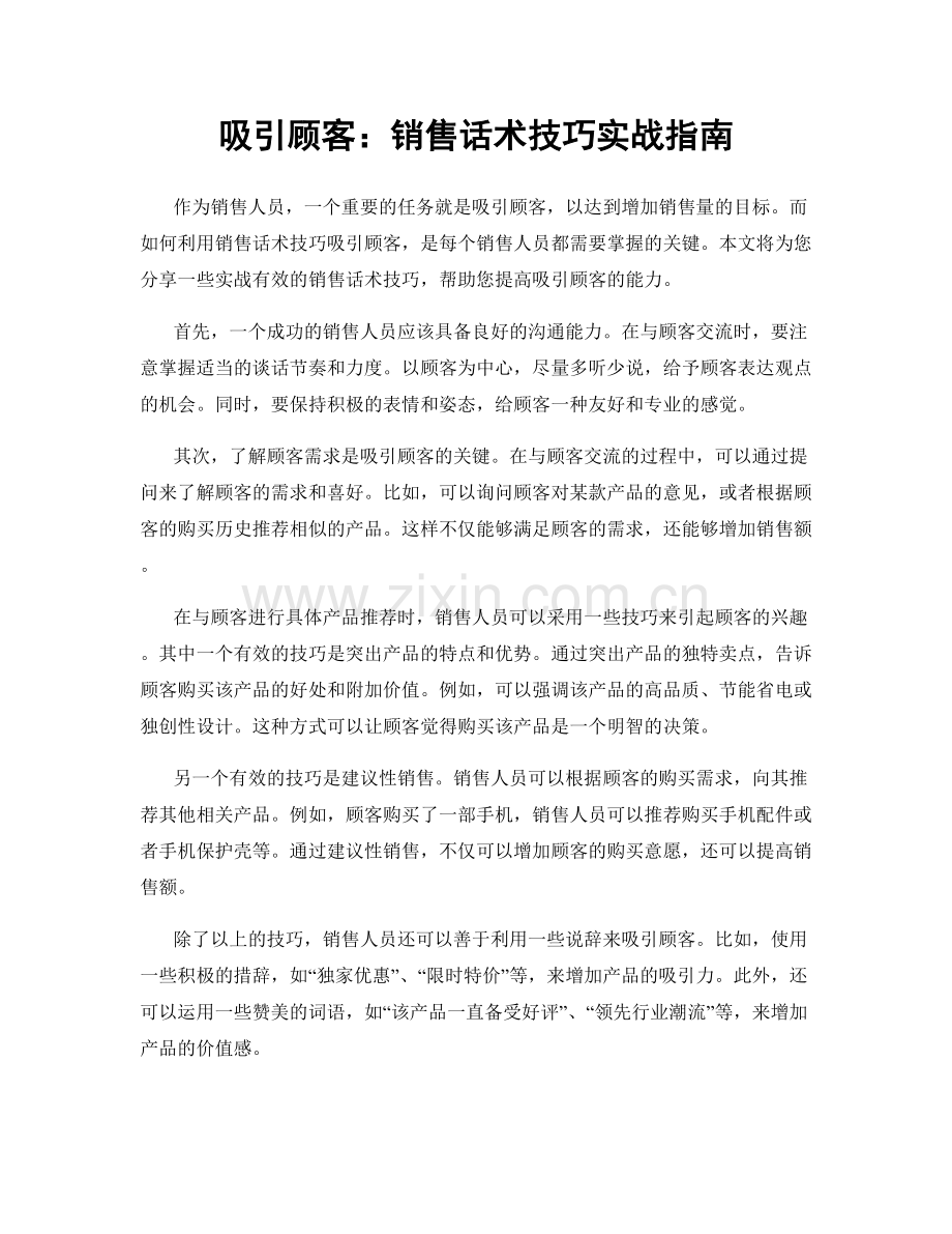 吸引顾客：销售话术技巧实战指南.docx_第1页