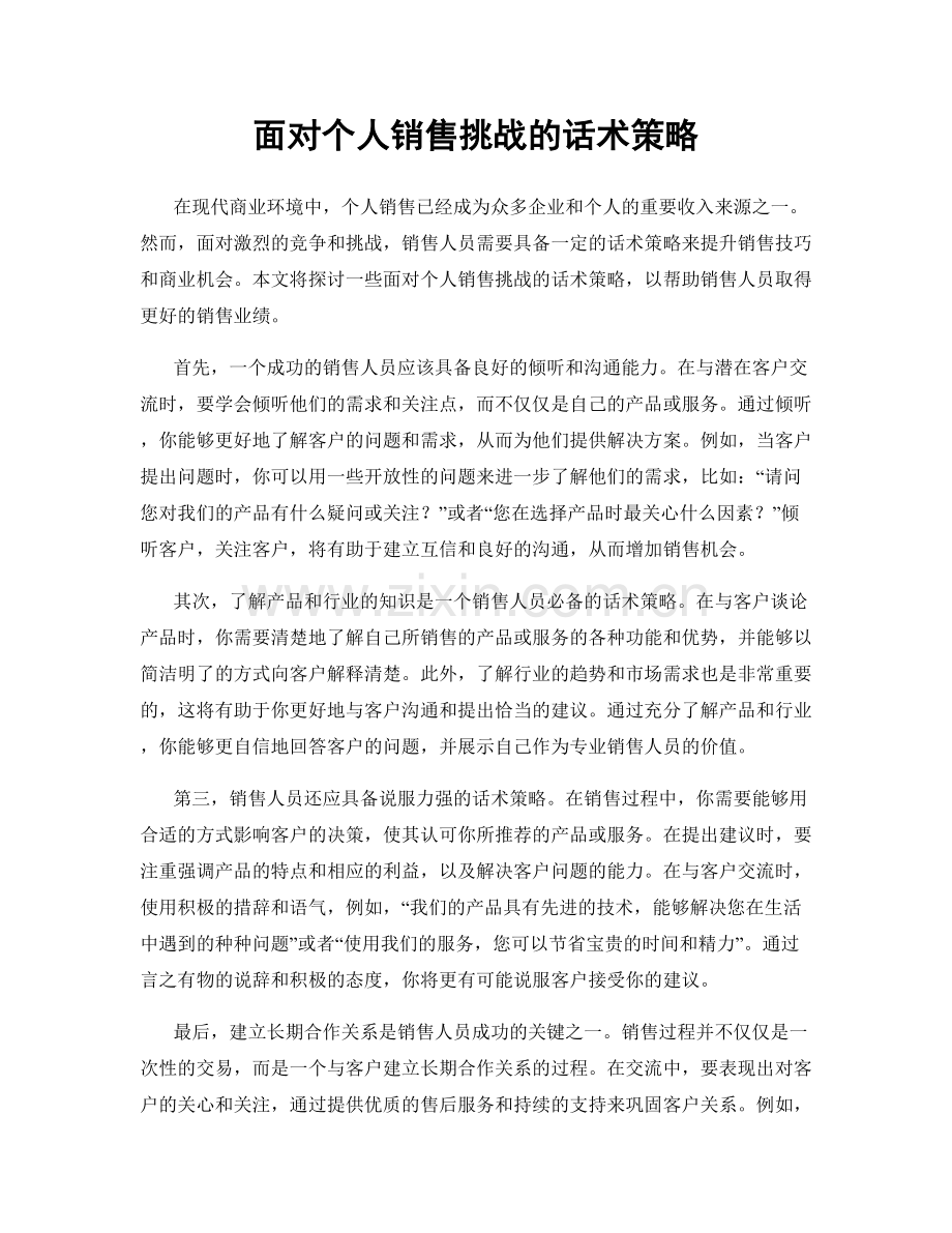 面对个人销售挑战的话术策略.docx_第1页