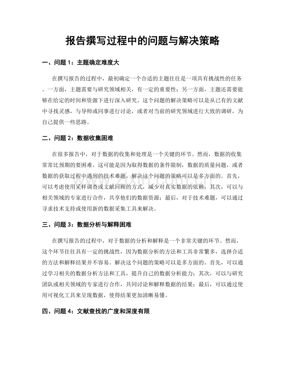 报告撰写过程中的问题与解决策略.docx_第1页