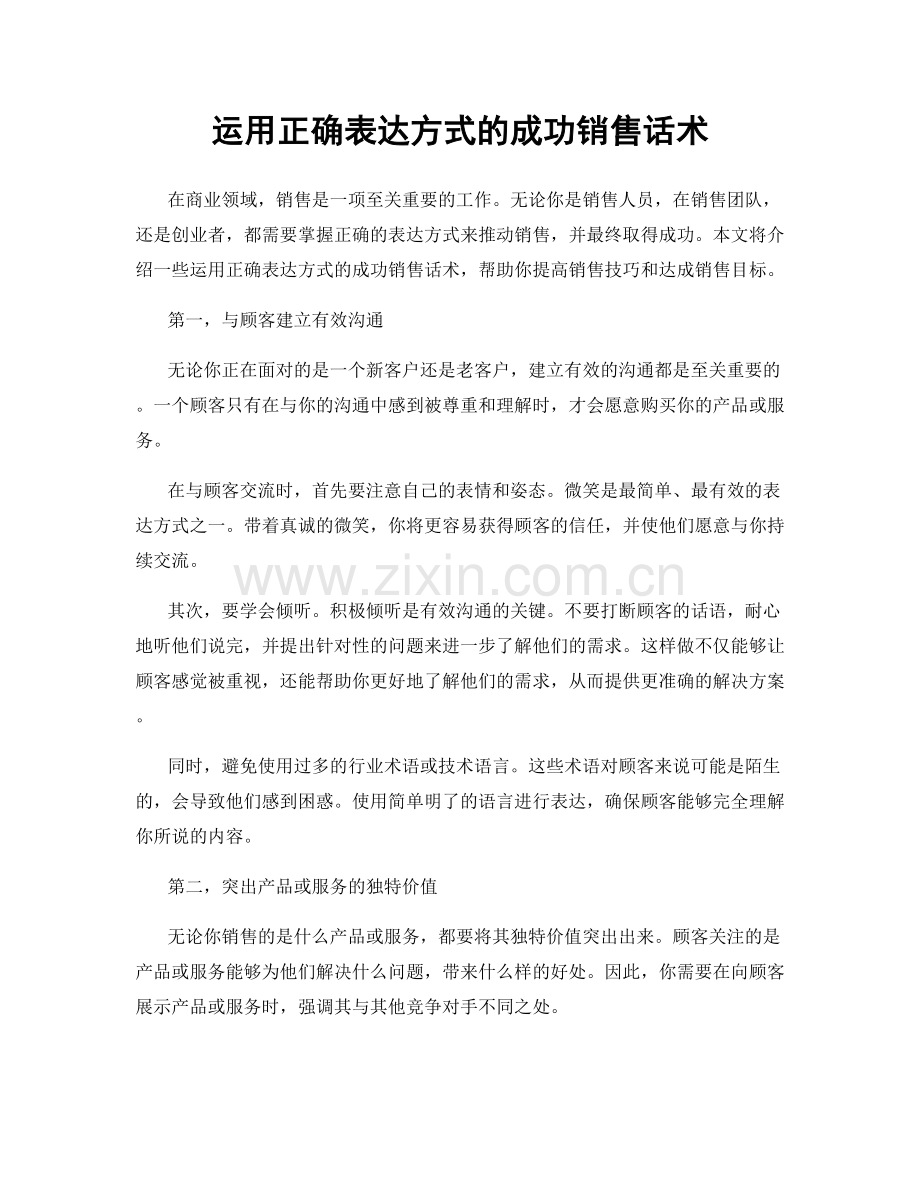 运用正确表达方式的成功销售话术.docx_第1页